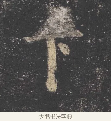 下 · 欧阳询 · 楷书（书体参考） · 九成宫醴泉铭 · 第 18 页