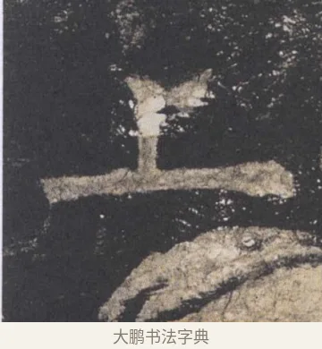 上 · 欧阳询 · 楷书（书体参考） · 九成宫醴泉铭 · 第 18 页
