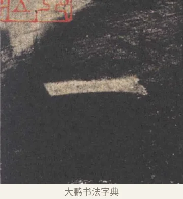 一 · 欧阳询 · 楷书（书体参考） · 九成宫醴泉铭 · 第 18 页
