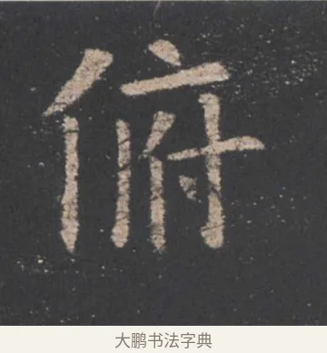 俯 · 欧阳询 · 楷书（书体参考） · 九成宫醴泉铭 · 第 19 页