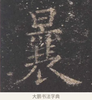 曩 · 欧阳询 · 楷书（书体参考） · 九成宫醴泉铭 · 第 19 页