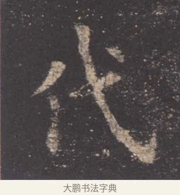 代 · 欧阳询 · 楷书（书体参考） · 九成宫醴泉铭 · 第 19 页