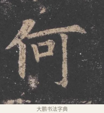 何 · 欧阳询 · 楷书（书体参考） · 九成宫醴泉铭 · 第 20 页