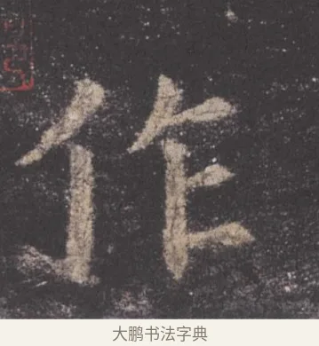 作 · 欧阳询 · 楷书（书体参考） · 九成宫醴泉铭 · 第 20 页
