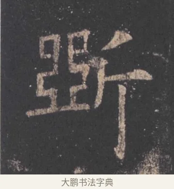 斲 · 欧阳询 · 楷书（书体参考） · 九成宫醴泉铭 · 第 20 页