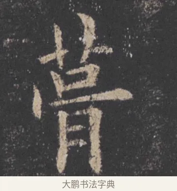 葺 · 欧阳询 · 楷书（书体参考） · 九成宫醴泉铭 · 第 21 页