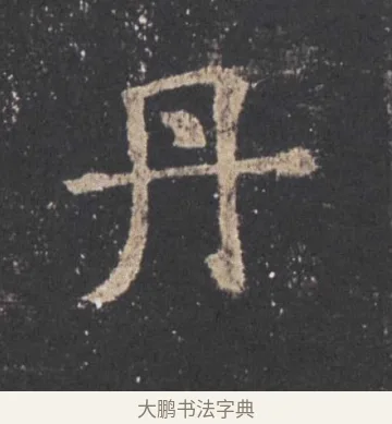 丹 · 欧阳询 · 楷书（书体参考） · 九成宫醴泉铭 · 第 21 页