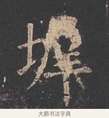 墀 · 欧阳询 · 楷书（书体参考） · 九成宫醴泉铭 · 第 21 页