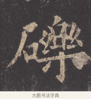 礫 · 欧阳询 · 楷书（书体参考） · 九成宫醴泉铭 · 第 21 页