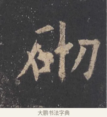 砌 · 欧阳询 · 楷书（书体参考） · 九成宫醴泉铭 · 第 22 页