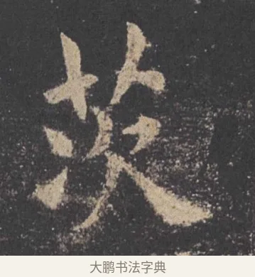 茨 · 欧阳询 · 楷书（书体参考） · 九成宫醴泉铭 · 第 22 页