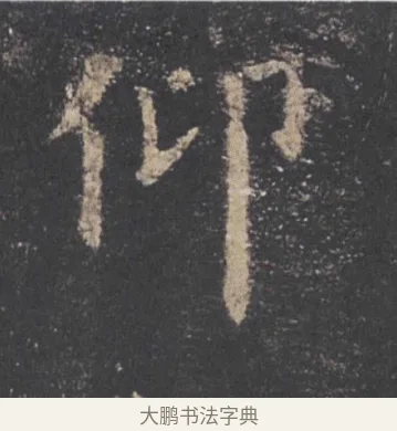 仰 · 欧阳询 · 楷书（书体参考） · 九成宫醴泉铭 · 第 22 页