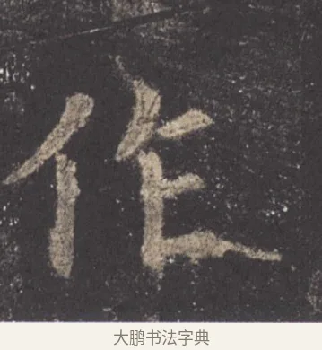 作 · 欧阳询 · 楷书（书体参考） · 九成宫醴泉铭 · 第 22 页