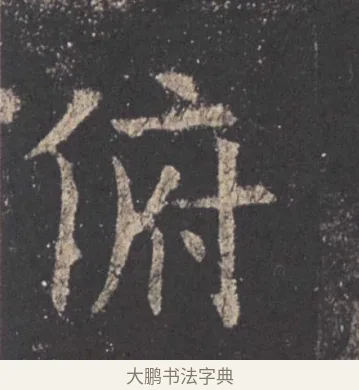 俯 · 欧阳询 · 楷书（书体参考） · 九成宫醴泉铭 · 第 22 页