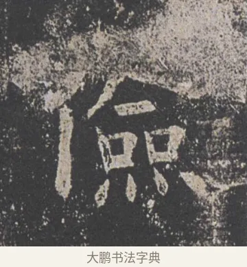 俭 · 欧阳询 · 楷书（书体参考） · 九成宫醴泉铭 · 第 23 页