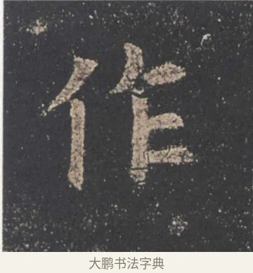 作 · 欧阳询 · 楷书（书体参考） · 九成宫醴泉铭 · 第 23 页