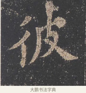 ： · 欧阳询 · 楷书（书体参考） · 九成宫醴泉铭 · 第 23 页