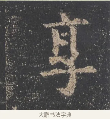 享 · 欧阳询 · 楷书（书体参考） · 九成宫醴泉铭 · 第 24 页