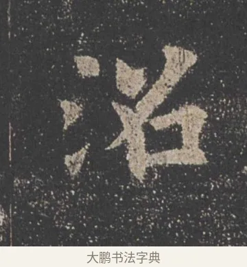 沼 · 欧阳询 · 楷书（书体参考） · 九成宫醴泉铭 · 第 24 页