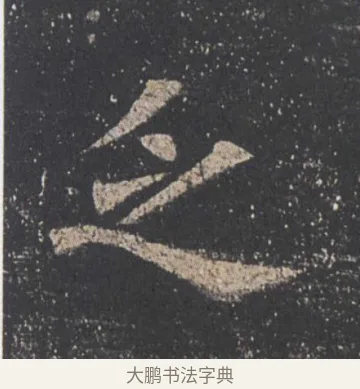 乏 · 欧阳询 · 楷书（书体参考） · 九成宫醴泉铭 · 第 24 页