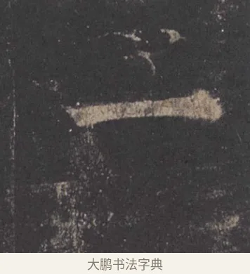 一 · 欧阳询 · 楷书（书体参考） · 九成宫醴泉铭 · 第 25 页