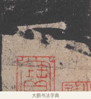 下 · 欧阳询 · 楷书（书体参考） · 九成宫醴泉铭 · 第 27 页