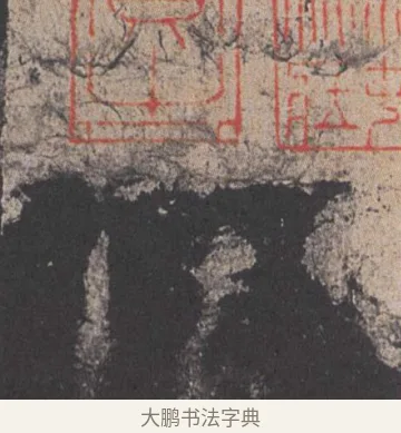 俯 · 欧阳询 · 楷书（书体参考） · 九成宫醴泉铭 · 第 27 页