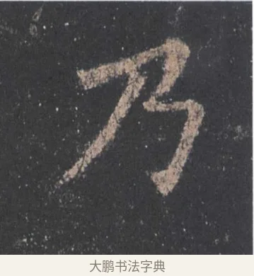 乃 · 欧阳询 · 楷书（书体参考） · 九成宫醴泉铭 · 第 28 页