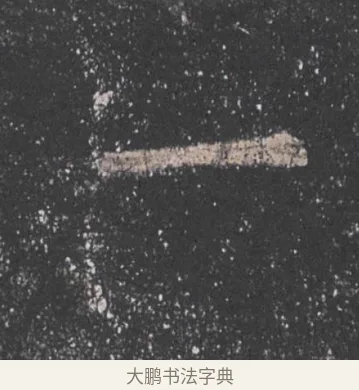 一 · 欧阳询 · 楷书（书体参考） · 九成宫醴泉铭 · 第 28 页