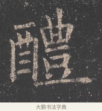 醴 · 欧阳询 · 楷书（书体参考） · 九成宫醴泉铭 · 第 28 页