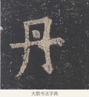 丹 · 欧阳询 · 楷书（书体参考） · 九成宫醴泉铭 · 第 28 页