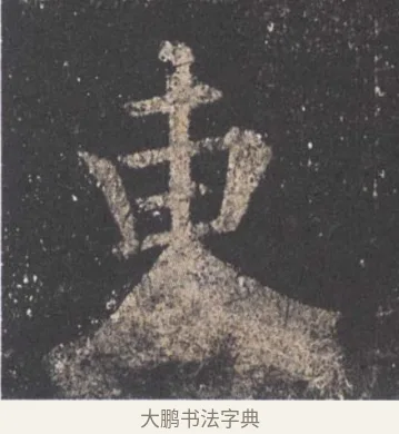 東 · 欧阳询 · 楷书（书体参考） · 九成宫醴泉铭 · 第 28 页