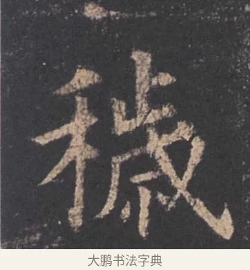 穢 · 欧阳询 · 楷书（书体参考） · 九成宫醴泉铭 · 第 29 页