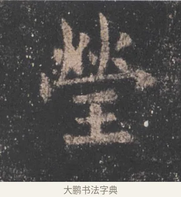 瑩 · 欧阳询 · 楷书（书体参考） · 九成宫醴泉铭 · 第 30 页