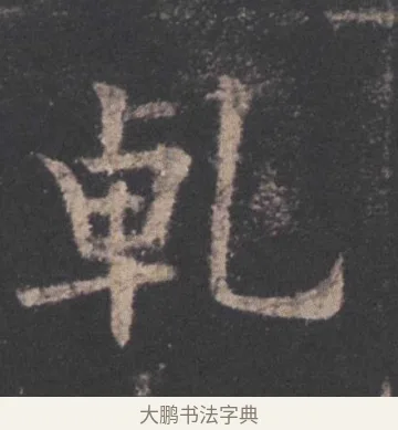 乾 · 欧阳询 · 楷书（书体参考） · 九成宫醴泉铭 · 第 31 页