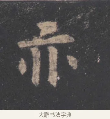 亦 · 欧阳询 · 楷书（书体参考） · 九成宫醴泉铭 · 第 31 页