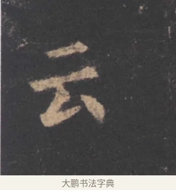 云 · 欧阳询 · 楷书（书体参考） · 九成宫醴泉铭 · 第 31 页