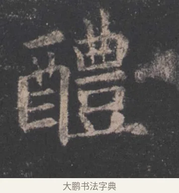 醴 · 欧阳询 · 楷书（书体参考） · 九成宫醴泉铭 · 第 32 页