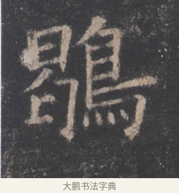 鹖 · 欧阳询 · 楷书（书体参考） · 九成宫醴泉铭 · 第 32 页