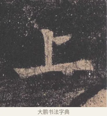 上 · 欧阳询 · 楷书（书体参考） · 九成宫醴泉铭 · 第 33 页