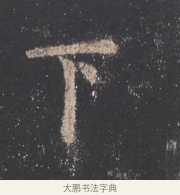 下 · 欧阳询 · 楷书（书体参考） · 九成宫醴泉铭 · 第 33 页