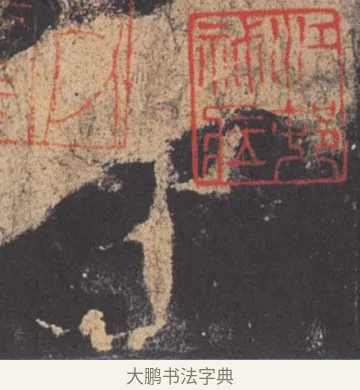 中 · 欧阳询 · 楷书（书体参考） · 九成宫醴泉铭 · 第 33 页