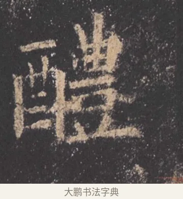 醴 · 欧阳询 · 楷书（书体参考） · 九成宫醴泉铭 · 第 33 页