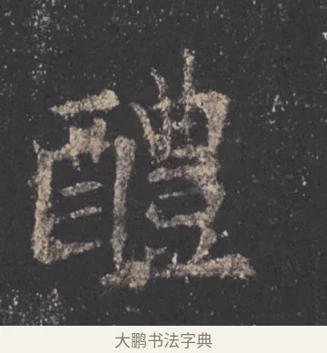 醴 · 欧阳询 · 楷书（书体参考） · 九成宫醴泉铭 · 第 34 页