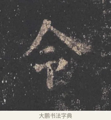 令 · 欧阳询 · 楷书（书体参考） · 九成宫醴泉铭 · 第 34 页