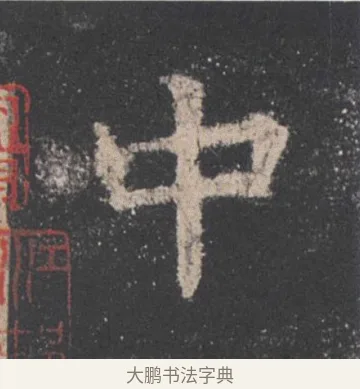 中 · 欧阳询 · 楷书（书体参考） · 九成宫醴泉铭 · 第 35 页