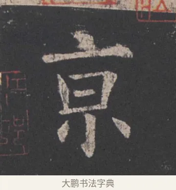 京 · 欧阳询 · 楷书（书体参考） · 九成宫醴泉铭 · 第 35 页