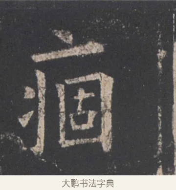 痼 · 欧阳询 · 楷书（书体参考） · 九成宫醴泉铭 · 第 35 页