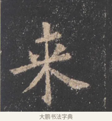 來 · 欧阳询 · 楷书（书体参考） · 九成宫醴泉铭 · 第 35 页