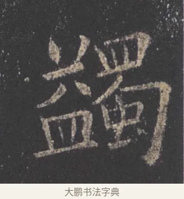 蠲 · 欧阳询 · 楷书（书体参考） · 九成宫醴泉铭 · 第 36 页